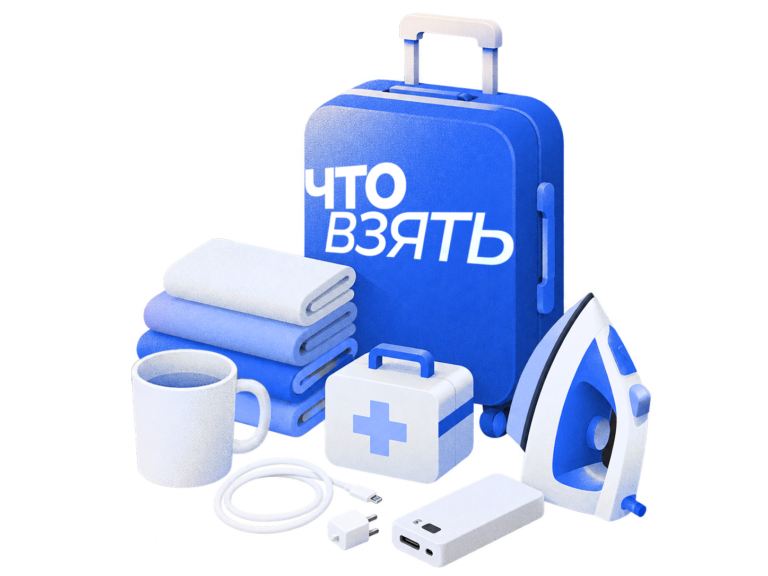 Что взять в общежитие